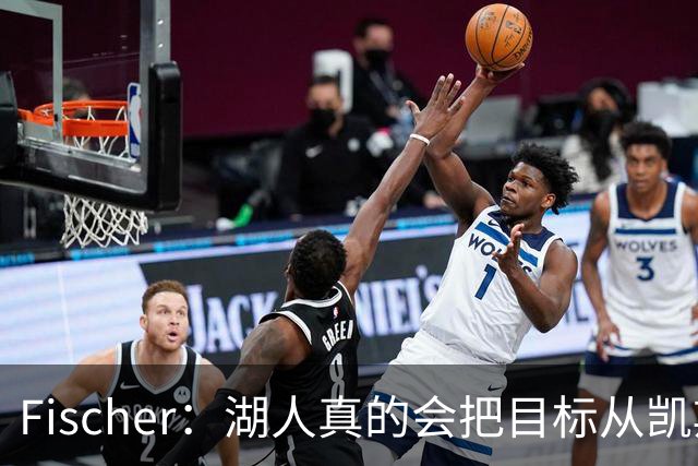 Fischer：湖人真的会把目标从凯斯勒转向杜伦吗 后者其实更难挖走
